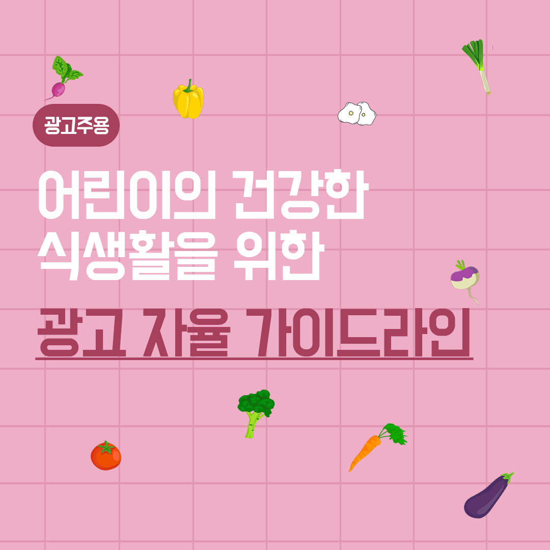 광고주를 위한 어린이의 건강한 식생활을 위한 광고 자율 가이드라인