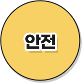 캐릭터 키워드 1: 안전
