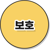 키워드 2: 보호