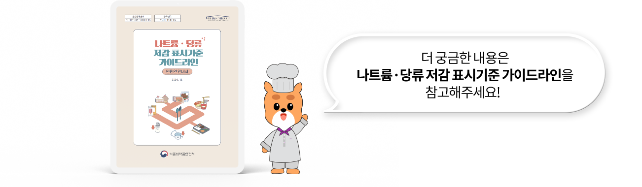 더 궁금한 내용은 나트륙이나 당류 저감 표시기준 가이드라인을 참고해주세요