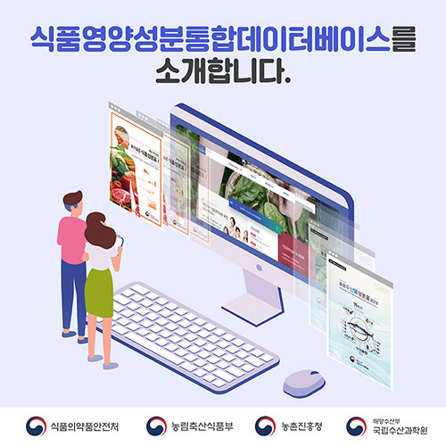 식품영양성분통합데이터베이스를 소개합니다.